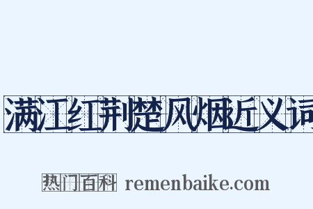 满江红荆楚风烟近义词是什么意思的图片